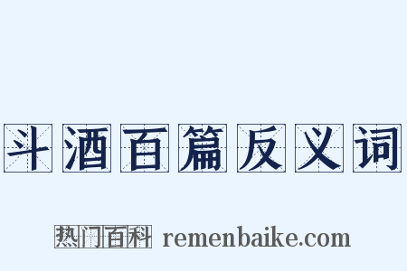 斗酒百篇反义词是什么意思的图片